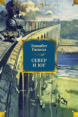 Север и Юг
