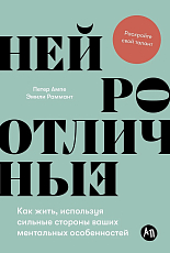 Нейроотличные: Как жить,  используя сильные стороны ваших ментальных особенностей