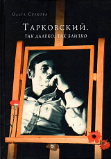 Тарковский.  Так далеко,  так близко.  Записки и интервью