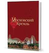 Московский Кремль