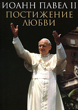 Иоанн Павел II.  Постижение любви