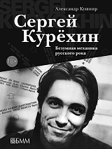 Сергей Курёхин.  Безумная механика русского рока