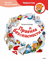 Правила безопасности.  Детская энциклопедия