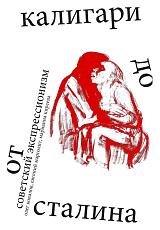 Советский экспрессионизм: от Калигари до Сталина