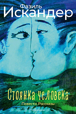 Стоянка человека: повести,  рассказы