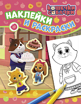 Кошечки-собачки.  Наклейки и раскраски (розовая)