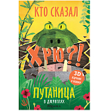 Путаница.  В джунглях