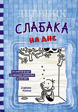 Дневник Слабака.  15.  На дне