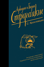 Собрание сочинений.  С.  Ярославцев