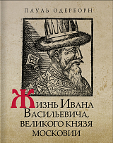 Жизнь Ивана Васильевича,  великого князя Московии