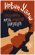 Сексуальная жизнь сиамских близнецов