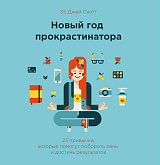 Новый год прокрастинатора.  23 привычки,  которые помогут побороть лень и достичь результатов