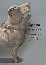 Стражи времени.  Керамическая скульптура Древнего Китая