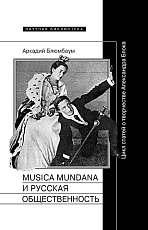 Musica Mundana и русская общественность