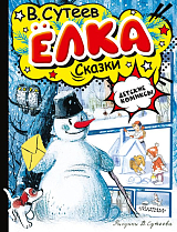 Ёлка.  Сказки.  Рисунки автора