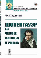 Шопенгауэр как человек,  философ и учитель