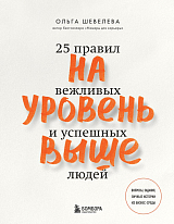 На уровень выше.  25 правил вежливых и успешных людей