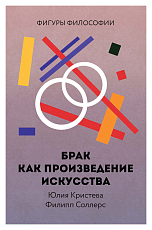 Брак как произведение искусства