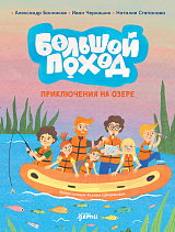 Большой поход.  Приключения на озере