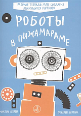 Роботы в пижамараме.  Рабочая тетрадь для создания движущихся картинок