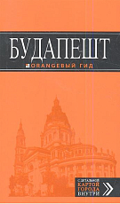 Будапешт: путев.  +карта.  5-е изд. 