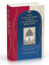 Путь к Абсолютной Свободе в Кашмирском шиваизме.  Теоретические основы и методы медитации
