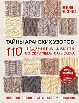 Тайны аранских узоров.  110 подлинных аранов со скрытым смыслом