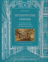 ПЕТЕРБУРГСКИЕ ПРИЕМЫ.  ИЗ ПАРАДНОЙ ЖИЗНИ ИМПЕРАТОРСКОГО ДВОРА И СТОЛИЧНОЙ АРИСТОКРАТИИ