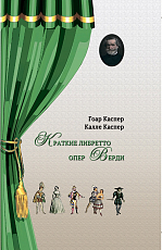 Краткие либретто опер Верди