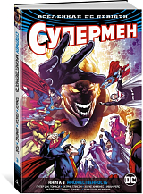 Вселенная DC.  Rebirth.  Супермен.  Книга 3.  Множественность