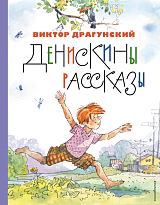 Денискины рассказы (ил.  А.  Крысова)