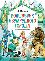 Волшебник Изумрудного города.  Рисунки Л.  Владимирского