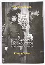 Купечество московское в очерках и мемуарах.  Книга первая. 