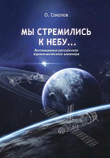 Мы стремились к небу: Воспоминания российского аэрокосмического инженера.  2-е изд. 