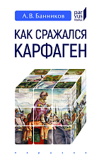Как сражался Карфаген
