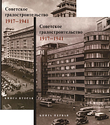 Советское градостроительство кн1-2 (1917 - 1941)