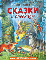 Сказки и рассказы (ил.  В.  Канивца)