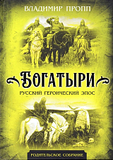 Богатыри.  Русский героический эпос