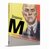 Владимир Маяковский: "Пятнами красок и звоном лозунгов".  К 105-летию выхода первого "Окна сатиры РОСТА"