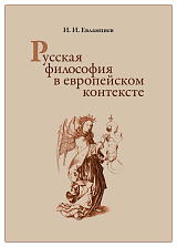 Русская философия в европейском контексте