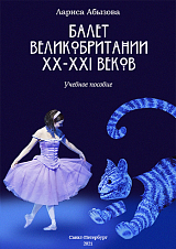 Балет в Великобритании 20-21 веков