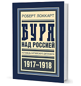 Буря над Россией 1917-1918