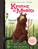 Кролик и Мишка.  Пернатый задира