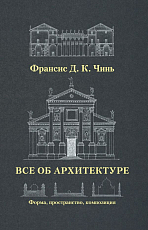 Все об архитектуре.  Форма,  пространство,  композиция