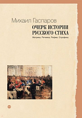 Очерк истории русского стиха: Метрика.  Ритмика.  Рифма.  Строфика