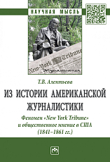 Из истории американской журналистики.  Феномен «New York Tribune» и общественное мнение в США (1841-1861гг.  )
