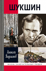 Шукшин