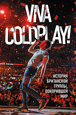 Viva Coldplay! История британской группы,  покорившей мир