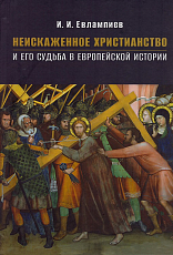 Неискаженное христианство и его судьба в европейской истории