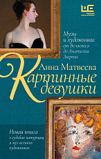 Картинные девушки.  Музы и художники: от Веласкеса до Анатолия Зверева